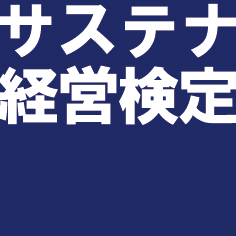 サステナ経営検定