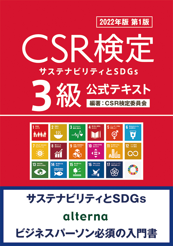 CSR検定3級テキスト2022年版表紙