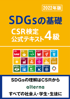 サステナ経営検定：サステナブル経営/CSR検定