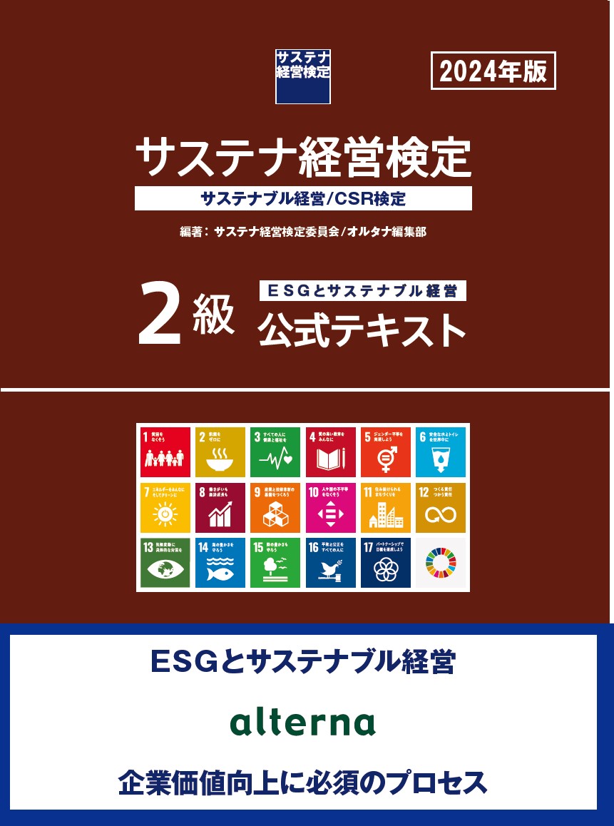 サステナ経営検定：サステナブル経営/CSR検定