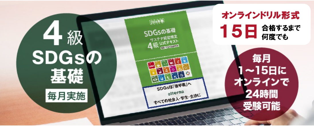 サステナ経営検定：サステナブル経営/CSR検定