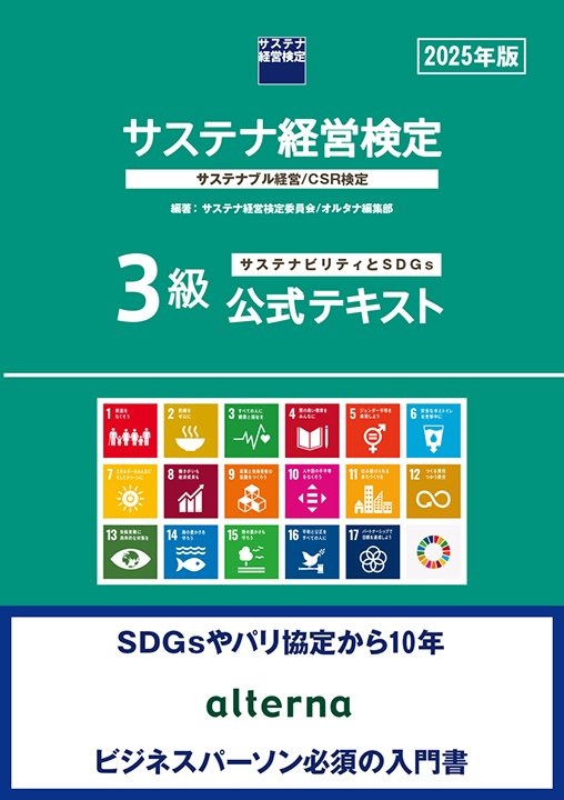 サステナ経営検定：サステナブル経営/CSR検定