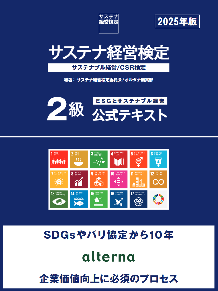 サステナ経営検定：サステナブル経営/CSR検定